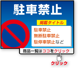 駐車禁止看板