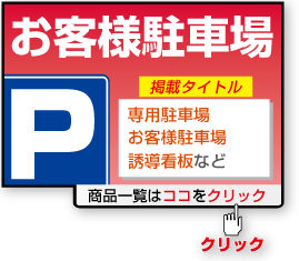 お客様駐車場看板