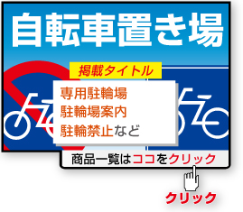 自転車置き場看板