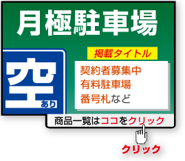 月極駐車場看板