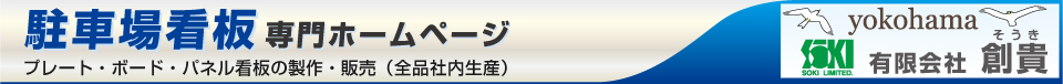 駐車場看板の創貴