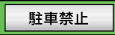 駐車禁止看板のページへ