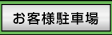 お客様駐車場のページへ