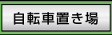 自転車置き場のページへ