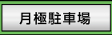 月極駐車場のページへ