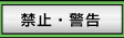 禁止看板のページへ