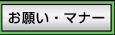マナー看板のページへ