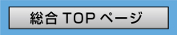 総合ＴＯＰページ