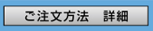 注文方法　詳細