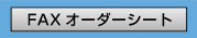 ＦＡＸオーダーシート