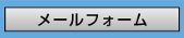 メールフォーム