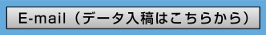 Ｅメール（データ入稿はこちらから）
