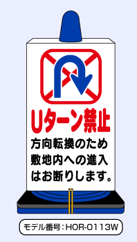 駐車場看板の創貴 進入禁止シリーズ 置けて便利なカラーコーン用
