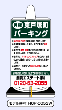 駐車場看板の創貴 月極駐車場シリーズ 置けて便利なカラーコーン用