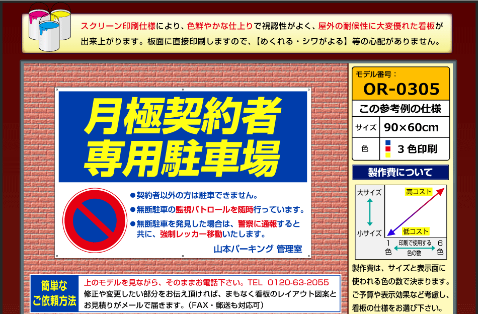 駐車場看板の創貴OR0305 月極契約者・専用駐車場 <フェンス・壁用看板> 駐車場看板の創貴OR0305 月極契約者・専用駐車場 <フェンス・壁用看板>