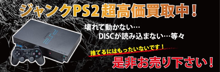 ジャンクPS2買取