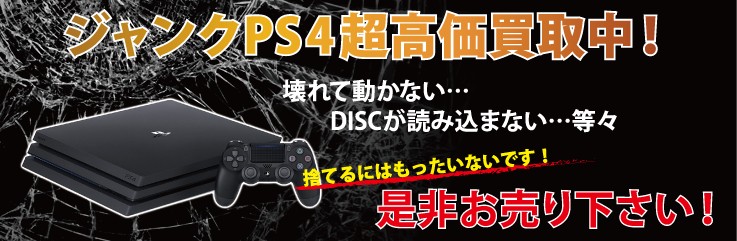 ジャンクPS4買取