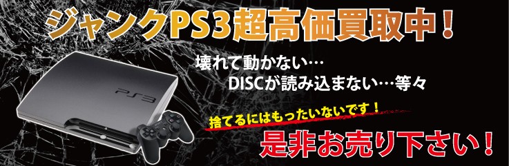 ジャンクPS3買取