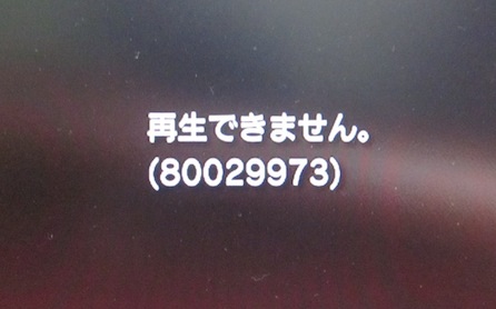 ディスク読み込み不可