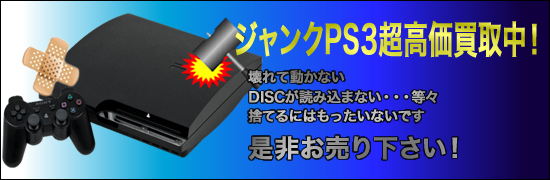 ジャンクプレステ3 高価買取