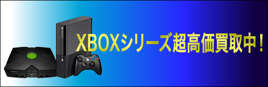 XBOX360買取リスト一覧