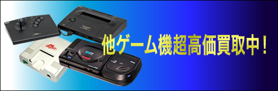 PCエンジン メガドライブ ネオジオ買取リスト一覧