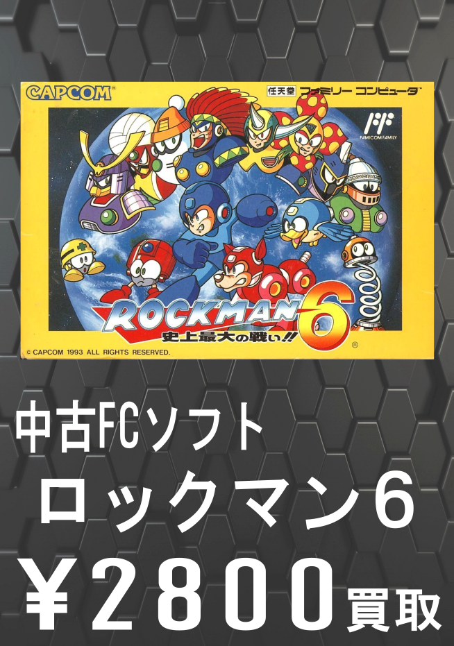 ロックマン買取告知