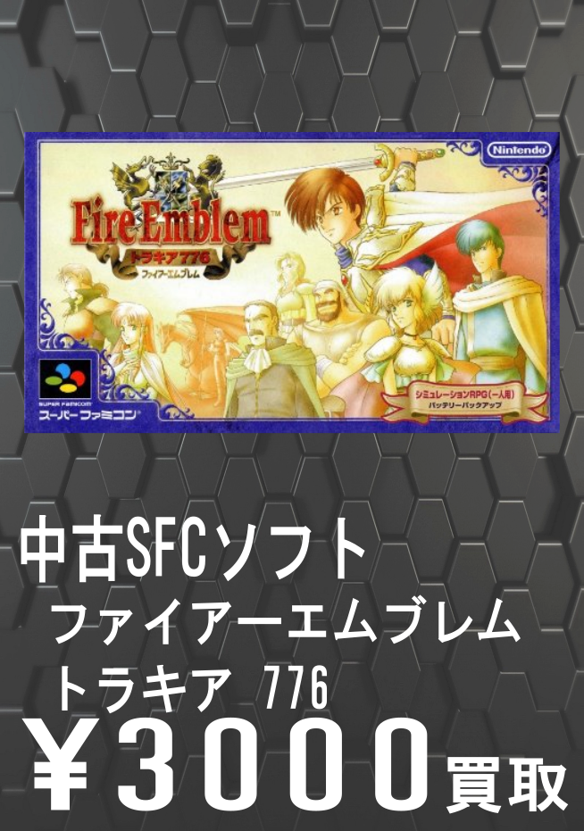 ファイアーエムブレム買取告知