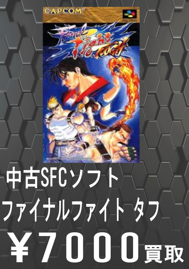 ファイナルファイトタフ買取告知
