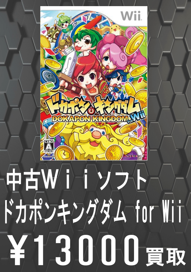 ドカポンキングダム買取告知