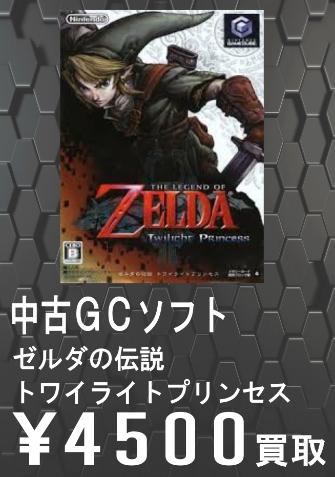 ゼルダの伝説買取告知