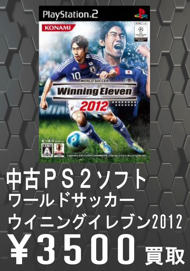ウイニングイレブン買取告知