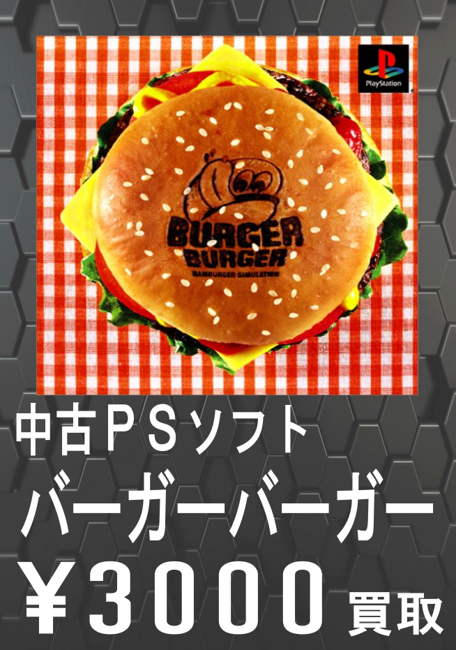 バーガーバーガー買取告知