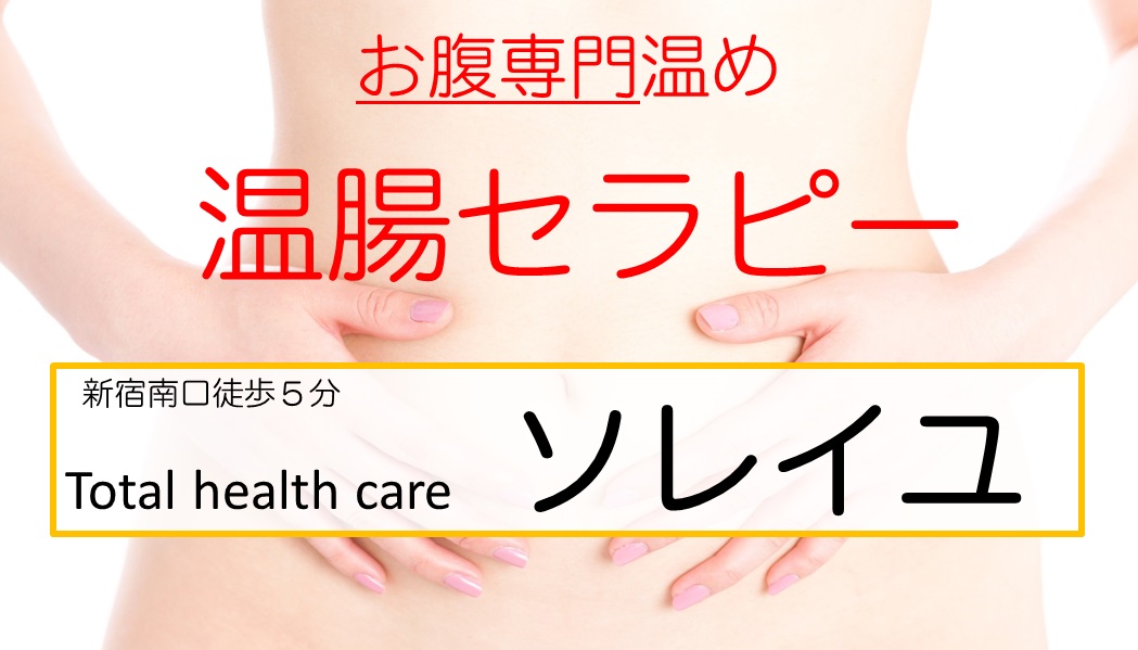 新宿南口温腸セラピーソレイユ