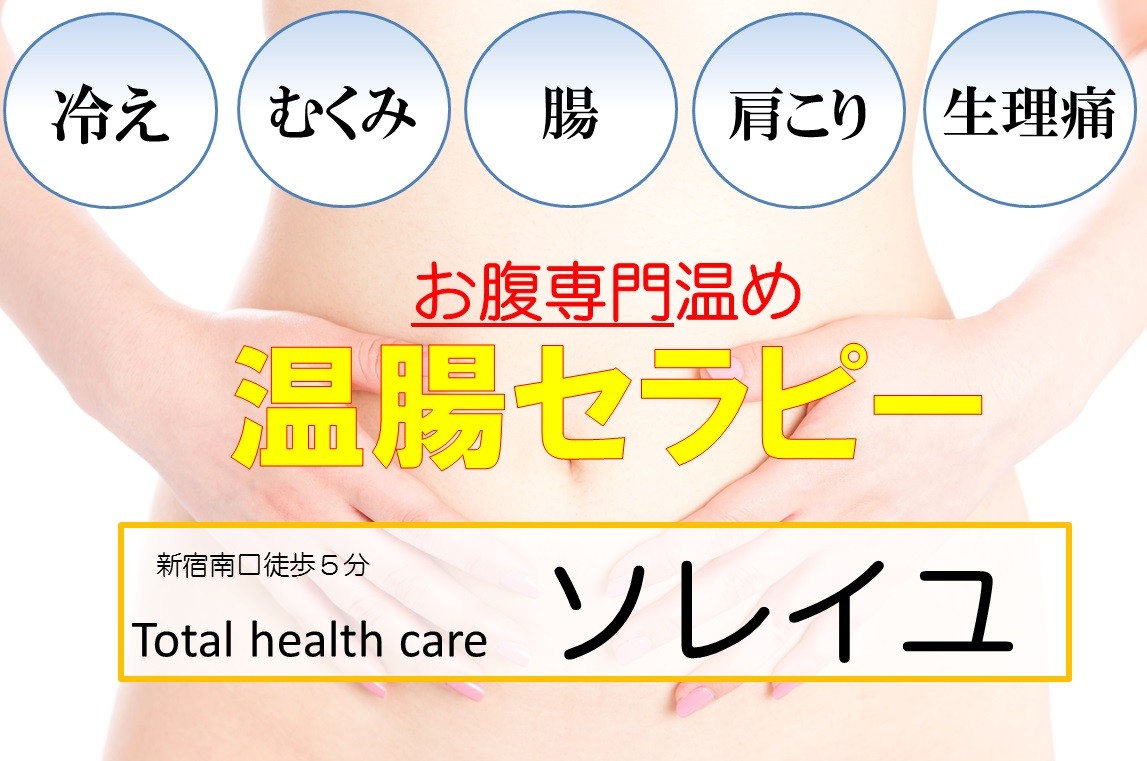 新宿の腸セラピーと温熱療法。温腸セラピー