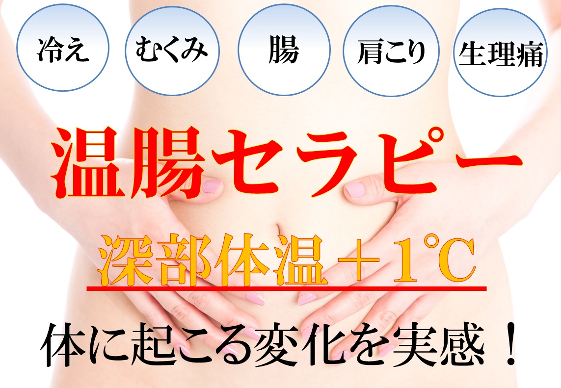 温腸セラピー深部体温+1℃