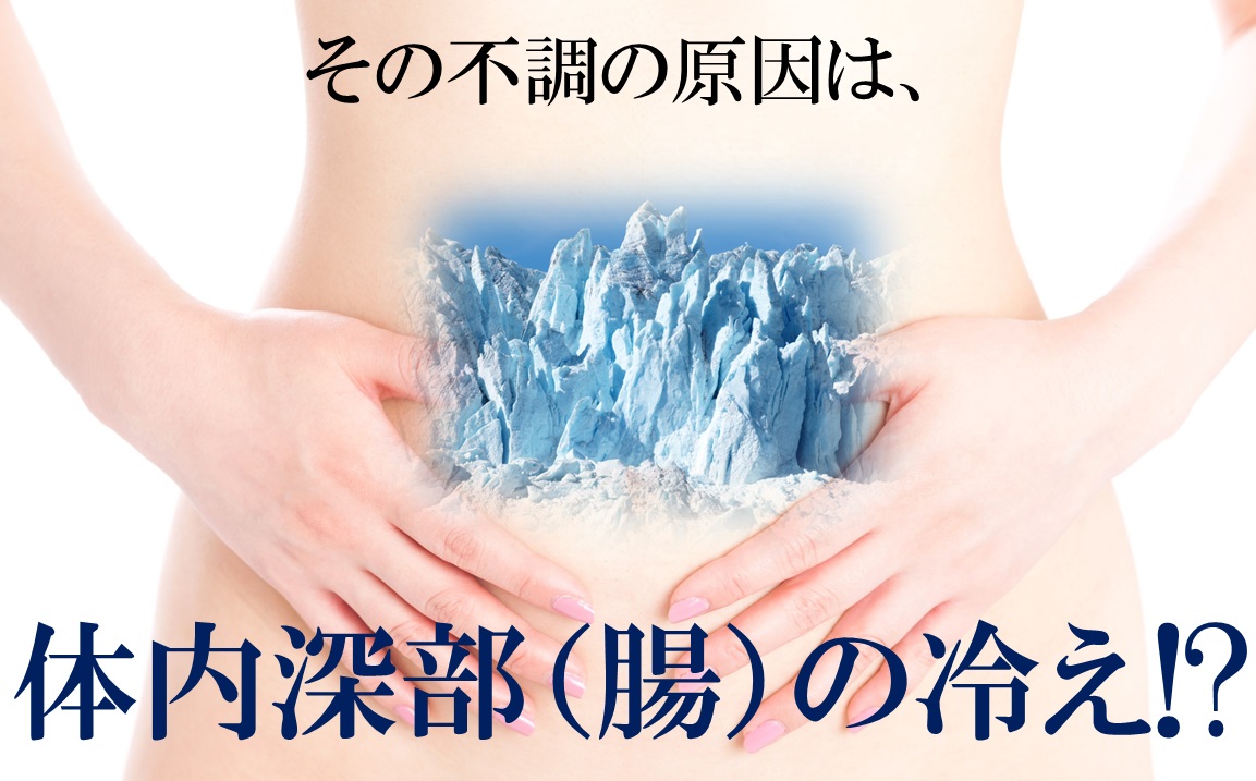 体内深部の冷え