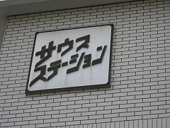 サウスステーション マンション名プレート
