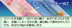 アインクリーナーWZ 嫌なニオイも一発解消!!