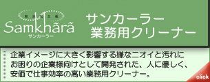 サンカーラー業務用クリーナーニオイと汚れに...。