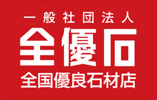 全優石　全国優良石材店