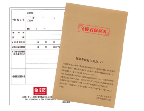 全優石保証書
