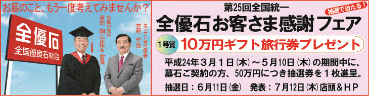 全優石お客様感謝フェア