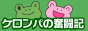 ケロンパブログ