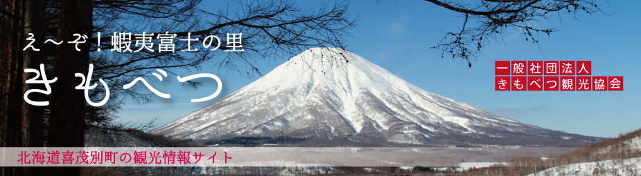 喜茂別町 きもべつ観光協会