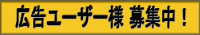 広告ユーザー様 募集中！