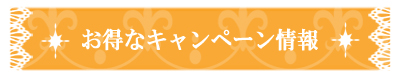 LYS&HANIELキャンペーン情報