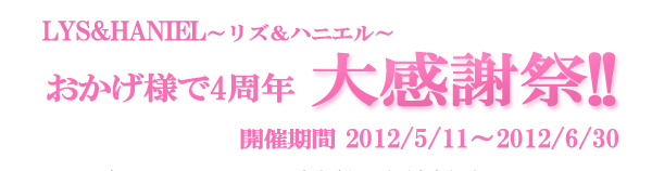 おかげ様で4周年大感謝祭