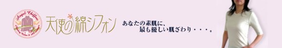 天使の綿シフォン