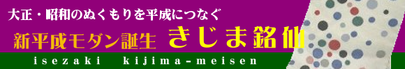 新平成モダンきじま銘仙